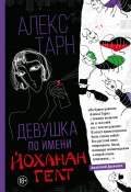 Девушка по имени Йоханан Гелт (Алекс Тарн, 2022)