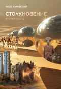 Столкновение. Книга 2. Экспансия / Историко-публицистическая трилогия (Яков Канявский, 2024)