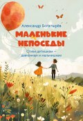 Книга "Маленькие непоседы / Стихи детишкам – девчонкам и мальчишкам" (Александр Богатырёв, 2024)