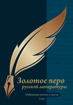 Книга "Золотое перо русской литературы. Том 1 / Избранная поэзия и проза" – Сборник, 2024