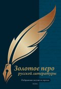 Золотое перо русской литературы. Том 1 / Избранная поэзия и проза (Сборник, 2024)