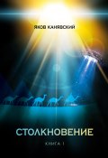 Столкновение. Книга 1. Всплеск средневековья / Историко-публицистическая трилогия (Яков Канявский, 2024)