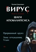 Вирус. Книга 2. Шаги апокалипсиса / Сборник (Руслан Гулькович, 2024)