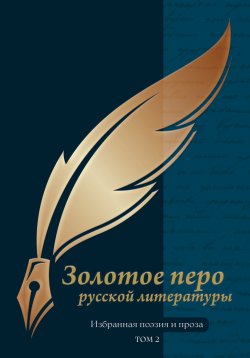 Книга "Золотое перо русской литературы. Том 2 / Избранная поэзия и проза" – Сборник, 2024