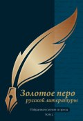 Золотое перо русской литературы. Том 2 / Избранная поэзия и проза (Сборник, 2024)