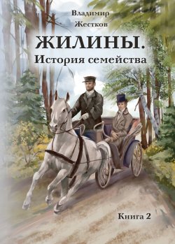 Книга "Жилины. История семейства. Книга 2" – Владимир Жестков, 2024