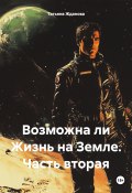 Возможна ли Жизнь на Земле. Часть вторая (Татьяна Жданова, 2024)