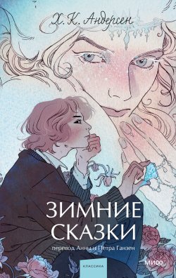 Книга "Зимние сказки / Восемь самых мудрых, глубоких и снежных сказок Х. К. Андерсена" {Вечные истории. Young Adult} – Ганс Христиан Андерсен