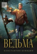 Ведьма (Константин Бояндин)