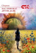 Книга "Нас тревожат другие дали. Выпуск 3 / Сборник" (Сборник, 2024)