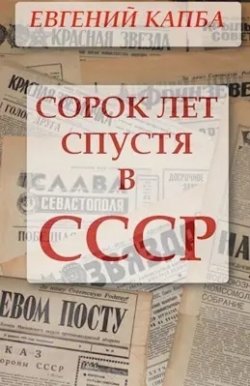 Книга "Сорок лет спустя в СССР" {Не читайте советских газет} – Евгений Капба, 2024