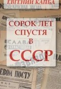 Книга "Сорок лет спустя в СССР" (Евгений Капба, 2024)