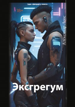 Книга "Эксгрегум / Роман в стиле киберпанк" {Шепчущий в темноте} – Александр Лонс, 2024