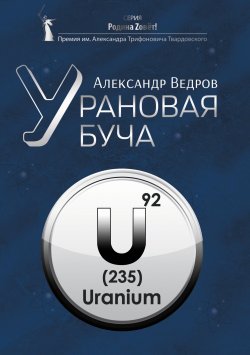 Книга "Урановая буча / Записки ветерана" {«Родина Zовёт!» Премия им. А. Т. Твардовского} – Александр Ведров, 2024