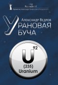 Книга "Урановая буча / Записки ветерана" (Александр Ведров, 2024)