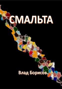 Книга "Смальта" – Влад Борисов, 2024