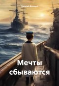 Мечты сбываются (Василий Донской, 2024)