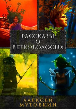 Книга "Рассказы о ветковолосых" – Алексей Мутовкин, 2024