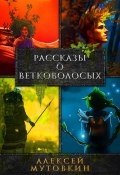 Рассказы о ветковолосых (Мутовкин Алексей, 2024)