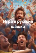 Игра в русские шашки (Евгений Полярский, 2024)