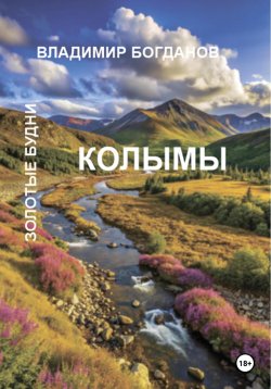 Книга "Золотые будни Колымы" – Владимир Богданов, 2024