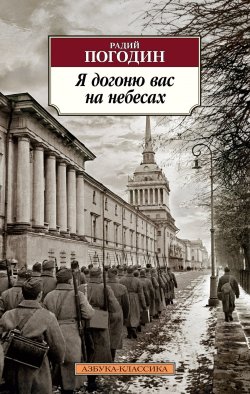 Книга "Я догоню вас на небесах / Роман, рассказы" {Азбука-классика} – Радий Погодин