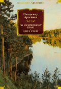 По Уссурийскому краю. Дерсу Узала (Арсеньев Владимир, 1922)