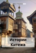 Истории Китежа (Марта Зиланова, 2024)