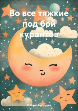 Книга "Во все тяжкие под бой курантов" – Роберта Вустерова, Петр Сидоров, 2024