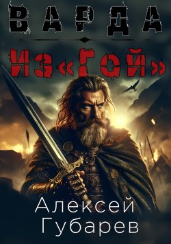 Книга "Из«Гой»" {Варда} – Алексей Губарев, 2024