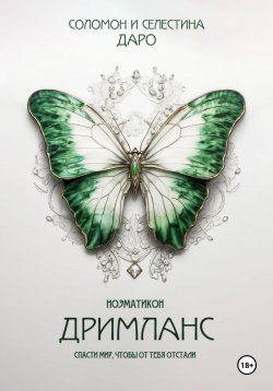 Книга "Ноэматикон. Дримланс" – Селестина Даро, Соломон Даро, Селестина Даро, Соломон Даро, Селестина Даро, Селестина Даро, 2024