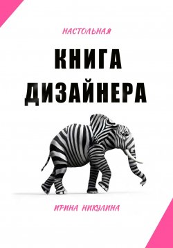 Книга "Настольная книга дизайнера" – Ирина Никулина, 2024