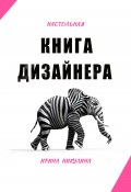 Настольная книга дизайнера (Ирина Никулина, 2024)