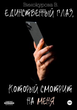 Книга "Единственный глаз, который смотрит на меня" – Виолетта Винокурова, 2024