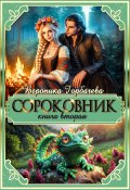 Сороковник. Книга 2 (Горбачева Вероника, 2024)