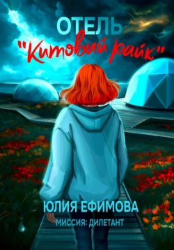 Книга "Отель «Китовый райк»" {Миссия Дилетант} – Юлия Ефимова, 2024