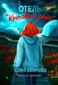 Отель «Китовый райк» (Юлия Ефимова, 2024)