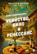 Убийство, вино и Ренессанс (Юлия Евдокимова, 2024)