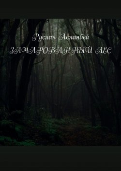 Книга "Зачарованный лес" – Руслан Асланбей