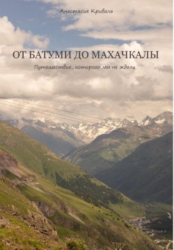 Книга "От Батуми до Махачкалы: Путешествие, которого мы не ждали" – Анастасия Криваль, 2024