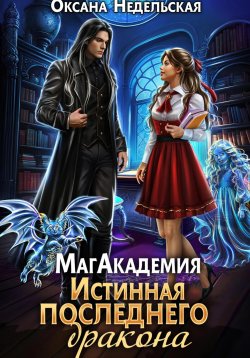 Книга "МагАкадемия. Истинная последнего дракона" – Оксана Недельская, 2024