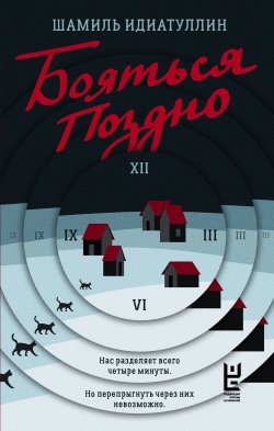 Книга "Бояться поздно" {РЕШ: страшно интересно} – Шамиль Идиатуллин, 2024