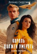 Книга "Король должен умереть. Книга первая" (Леонид Сиротин, 2024)