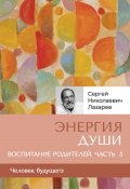 «Энергия души». Человек будущего. Воспитание родителей. Часть 5 (Сергей Лазарев, 2024)