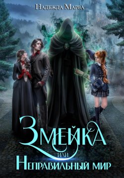 Книга "Змейка или Неправильный мир" {Проклятие мертвеца} – Надежда Марва, 2024