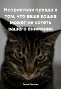 Неприятная правда в том, что ваша кошка может не хотеть вашего внимания (Сергей Лопатин, 2024)