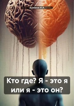 Книга "Кто где? Я – это я или я – это он?" – Ашимов И.А., 2024