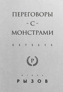 Книга "Переговоры с монстрами. Воркбук" {Кремлевская школа переговоров} – Игорь Рызов, 2024