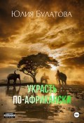 Украсть по-африкански (Юлия Булатова, 2024)