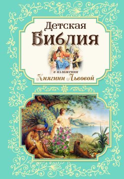 Книга "Детская Библия в изложении Княгини Львовой" {Религия. Библия} – Мария Львова